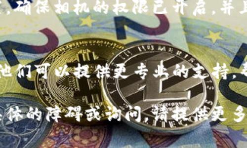 看起来您在使用TP冷钱包时遇到扫描签名识别的问题。虽然没有具体的步骤或故障排除信息，但我建议可以考虑以下这些常见的解决方法：

### 1. 检查二维码
首先，确认您扫描的二维码是否清晰可见。模糊或损坏的二维码可能会导致扫描失败。您可以尝试在不同的光线条件下重新扫描，例如避免直射阳光或在较暗的环境中试试。

### 2. 使用不同的扫描工具
有时候，特定的应用程序可能无法识别某些类型的二维码。您可以尝试使用其他的二维码扫描器来确认是否是应用程序的问题。

### 3. 更新应用程序
确保您使用的TP冷钱包应用程序是最新版本。开发者常常会修复已知的bug和问题，所以及时更新应用可能会解决识别不上二维码的问题。

### 4. 检查手机设置
有些手机可能会限制相机访问或二维码扫面的功能。检查您的手机设置，确保相机的权限已开启，并且没有其他应用正在干扰相机的使用。

### 5. 联系客服
如果以上方法都无法解决您的问题，您可能需要联系TP冷钱包的客服。他们可以提供更专业的支持，帮助您解决这个问题。

希望这些建议能帮助您解决扫描签名识别不了的问题，如果还有其他具体的障碍或询问，请提供更多细节，以便我可以给予更精确的建议。