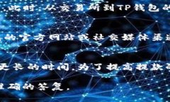 在讨论交易所提款到TP钱包的时间时，我们需要考