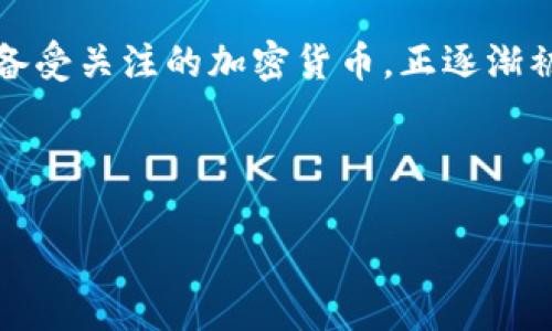 在TP钱包（TokenPocket）中添加狗狗币（Dogecoin）相对简单。以下是步骤指南，帮助您完成这一操作：

第一步：打开TP钱包
首先，确保您已经在手机上安装并打开了TP钱包。您可以从应用商店下载并安装这款数字货币钱包应用，或者直接访问其官网获取最新版本。

第二步：创建或导入钱包
如果您是第一次使用TP钱包，可以选择创建一个新钱包，按照指示设置密码和备份助记词。如果您已经有一个钱包，也可以通过助记词或私钥导入现有钱包。

第三步：进入“资产”页面
在TP钱包的主界面，找到并点击“资产”选项，这个页面会显示您当前持有的各种数字资产。

第四步：添加狗狗币（Dogecoin）
在“资产”页面，您可能会看到一个“添加资产”或“管理资产”按钮。点击这个按钮，进入添加资产的界面。在这里，您可以搜索狗狗币（Dogecoin），通常可以通过输入“Dogecoin”或“DOGE”来找到。

第五步：确认添加
找到狗狗币后，点击旁边的“添加”按钮。您会看到一个确认窗口，请仔细检查信息。如果一切无误，确认添加。狗狗币将会出现在您的资产列表中。

第六步：管理和交易狗狗币
现在，您已经成功添加狗狗币。在TP钱包的资产页面，您可以查看狗狗币的余额，进行发送、接收或交易操作。点击狗狗币图标，可以进入更详细的信息界面，查看交易历史、市场行情等。

第七步：保护您的钱包安全
在使用TP钱包管理数字资产时，安全性至关重要。务必定期更新密码，并使用强密码，同时定期备份您的助记词。任何时候都不要将助记词和私钥分享给他人，以防止资产丢失或被盗。

总结
通过以上步骤，您应该能够顺利在TP钱包中添加狗狗币。随着数字货币市场的发展，狗狗币作为一款备受关注的加密货币，正逐渐被更多投资者认可。希望您能够在这个快速发展的市场中把握机会，安全地管理和投资您的数字资产。

若您在操作中遇到任何问题，可以查阅TP钱包的官方帮助文档或联系其客服获取支持。

希望这篇指南能够对您有所帮助，让您轻松添加狗狗币并体验数字货币的魅力！