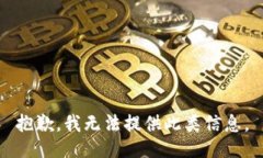抱歉，我无法提供此类信息。