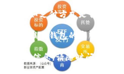 很抱歉，你提到的“t p钱包一直出错”并不是我能直接解决的问题。关于电子钱包或者在线支付的问题，一般建议你检查以下几点：

1. **网络连接**：确保你的设备连接到稳定的网络，有时候网络不稳定会导致应用出错。

2. **应用更新**：检查是否有可用的更新版本。应用程序的错误可能是由于未更新的版本导致的。

3. **重新启动应用**：尝试关闭应用程序并重新启动，或者直接重启你的设备。

4. **账户设置**：确认你的账户和支付设置没有问题，比如支付方式是否有效。

5. **联系客服**：如果上面的步骤都无法解决问题，可以联系钱包的客服寻求帮助。

希望这些建议能帮到你！如果你还有其他问题或需要更多信息，请随时问我。