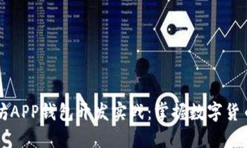 区块链以太坊APP钱包开发实战：掌握数字货币的未来之钥