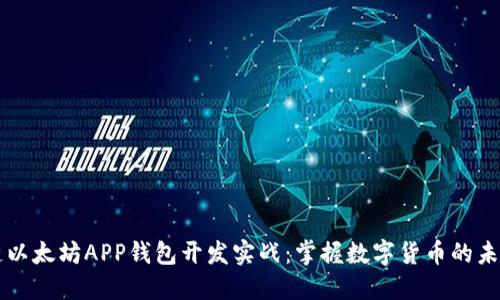 区块链以太坊APP钱包开发实战：掌握数字货币的未来之钥