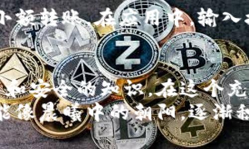 比特币钱包下载指南：一步步教你轻松获取数字财富

比特币钱包, 下载软件, 数字货币/guanjianci

引言：拥抱数字货币的未来
在这个信息化时代，数字货币如同温暖的春风悄然铺展，尤其是比特币，这颗耀眼的明星在金融市场中闪耀着迷人的光芒。越来越多的人意识到，拥有一个比特币钱包不仅是一种财务选择，更是与未来经济相拥的勇敢尝试。

第一步：理解什么是比特币钱包
比特币钱包，如同一座藏金的古典城堡，它可以安全地保存你的数字资产。这些钱包允许用户发送和接收比特币，同时记录每一笔交易的历史。它的安全性和易用性直接影响着你的数字财富管理体验。

第二步：选择合适的钱包类型
在通往数字财富的旅程中，选择合适的钱包就像选择一双适合的鞋子，让你走得更加稳健。比特币钱包主要有三种类型：
ul
listrong软件钱包：/strong这是一种运行在电脑或手机上的应用程序，方便快捷，是许多新手的优选。/li
listrong硬件钱包：/strong如同保险箱般的存在，硬件钱包专为存储加密货币而设计，提供了极高的安全性。/li
listrong纸钱包：/strong此种钱包是一种离线存储方法，将比特币地址和私钥打印在纸上，比喻说，如果你囤积的是金条，那纸钱包就是你的小金库。/li
/ul

第三步：下载软件钱包
选择适合您需求的钱包类型后，接下来便是下载软件钱包的步骤。让我们以最受欢迎的钱包之一——Blockchain钱包为例：
h41. 访问官网/h4
在您最喜爱的浏览器中输入“Blockchain.com”，然后按下“Enter”键，仿佛打开了一扇通往新世界的大门。

h42. 注册账户/h4
点击注册按钮，填写您的电子邮件地址、创建一个安全的密码，就像在录入您的身份信息。这一步骤至关重要，因为它将为您后续的每一次交易提供保护。

h43. 下载应用/h4
完成注册后，您可以选择下载手机应用程序。对于iOS用户，请前往App Store，而Android用户可以在Google Play中找到它。轻轻点击“获取”或“下载”按钮，应用便会悄然下载到您的设备上。

h44. 安装与设置/h4
下载完成后，点击安装应用，等待安装程序的运行。打开应用时，您需要输入刚刚注册的电子邮件和密码，犹如开启一扇价值连城的大门。

第四步：安全性设置
下载好比特币钱包后，您需要设置一些安全性选项，以确保您的资产安全。
ul
listrong开启二步验证：/strong如同在您的大门上加装一道锁，启用二步验证能显著提高账户的安全性。/li
listrong备份助记词：/strong在使用钱包时，系统会生成一组助记词，确保这些词条被记录并安全保存，因为它们将帮助您在遗失设备的情况下找回您的比特币。/li
/ul

第五步：充值比特币
账户安全设置完成后，您可以准备向钱包内充值比特币。您可以通过多种方式购买比特币，比如信用卡、银行转账或在交易所上进行交易。在应用中，找到充值或接收比特币的选项，系统会生成一个二维码或比特币地址，让您将比特币轻松转入。

第六步：交易比特币
当您账户内有了比特币，可以根据自己的需求进行交易。例如，您可以选择将一部分比特币出售，或者与朋友进行小额转账。在应用中，输入接收方的地址、转账金额，确认便可。每一次交易都是一场小小的冒险，带着您的勇气与智慧，让数字财富不断增长。

总结：迈向数字资产的首步
下载比特币钱包乃是走向数字货币世界的第一步。随着您不断学习与成长，您将逐渐掌握更多关于钱包管理、交易和安全的知识。在这个充满机遇与挑战的时代，唯有不断探索，才能在这兴起的浪潮中立足。
让我们一起，踏上这条充满希望与激情的道路，向着数字财富的彼岸进发，期待在未来的日子里，您的比特币账户能像晨曦中的朝阳，逐渐积累出耀眼的光芒。