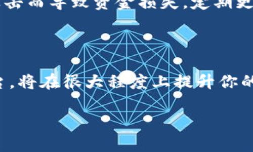 如何高效地将比特币存入钱包并进行出售

在当今数字金融的时代，比特币已经成为一种颇具吸引力的投资和交易工具。对于那些希望将比特币放入钱包并进行出售的投资者来说，了解具体的操作流程显得尤为重要。接下来，我们将深入探讨这一过程，包括选择合适的钱包、将比特币存入钱包以及如何顺利地进行出售。

选择合适的钱包

在我们开始放置比特币之前，选择一个合适的钱包就显得至关重要。不同类型的钱包各有优势，选择一个符合自己需求的钱包将会帮助你更安全、方便地管理比特币。

首先，有硬件钱包，就像一个安全的保险箱，能够离线存储比特币，这种钱包非常适合长期持有者。Trezor 和 Ledger 是目前市场上最为知名的两个品牌。它们提供了浏览器界面，用户可以方便地查看余额和进行进一步操作。

其次是软件钱包，这种钱包通常安装在电脑或手机上，便于随时查看和交易。常见的软件钱包包括 Exodus 和 Electrum，它们提供了相对较高的便捷性，用于日常交易时非常有用。

最后还有在线钱包，像Coinbase和Binance提供的这些钱包，让你可以快速方便地进行买卖，但由于安全性相对稍低，不适合存放大量资金。选择合适的钱包，可以提升你投资比特币的安全性和效率。

将比特币存入钱包的步骤

接下来，了解如何将比特币成功存入你的钱包是非常重要的。首先，打开你选择的钱包，并找到“接收”或“存入”选项。这时候，你的钱包会生成一个独特的接收地址，类似于银行账户号码，但这是一串数字和字母的组合。

然后，将你想要转入的钱包地址复制下来。接下来，打开你进行比特币交易的平台，比如Coinbase或Binance，找到“提现”或“转账”的选项。在提现界面，将之前复制的钱包地址粘贴到相应框中，并输入你希望转入的比特币金额。

最后，确认所有信息的正确性，确保地址无误。点击发送按钮后，你的比特币将会被转入到你的钱包中，这个过程通常需要几分钟至几个小时不等，具体时间取决于网络的交易确认速度。

如何出售比特币

将比特币成功存入钱包后，你需要进行出售。这一过程可以在多个交易平台上完成，像Binance、Coinbase和Kraken都提供了方便的交易功能。

首先，打开你选择的平台，并登陆账户。在平台上找到“交易”或“卖出”选项。系统会提供给你出售比特币的界面，通常你需要选择出售的货币对，比如BTC/USD，代表你要将比特币换成美元。

这时候，你需要输入你希望出售的比特币数量，确认当前的市场价格是否令人满意，并核对手续费等费用。在确认所有信息无误后，点击“确认出售”按钮。

出售的比特币会在短时间内完成交易，并将相应金额存入你的账户余额。此时，你可以选择提取这些金额到你的银行账户，或继续进行其他投资。

出售后的注意事项

在所有交易完成后，出售比特币的利润将直接影响到你的税务。各国在数字货币的处置上有不同的税收规定，因此了解所在国家的相关税法将是明智之举。在许多国家，出售比特币后的利润需被归类为资本利得，因而需要在报税时向税务机关披露。

此外，在出售比特币后，遵循适当的安全措施是必不可少的。确保你的账户信息安全，使用双重身份验证手段，以免遭受黑客攻击而导致资金损失。定期更改密码，并避免在公共网络环境中进行交易。

总结

将比特币安全存入钱包并成功出售并不是一项复杂的任务，但需要细心与耐心。掌握正确的步骤、选对合适的钱包和交易平台，将在很大程度上提升你的交易体验。在当今充满机遇和挑战的数字货币市场，保持学习并与时俱进，将帮助你更好地把握投资机会。

记住，数字货币领域瞬息万变，时刻关注市场动态，利用合适的信息和工具，确保你的投资平稳而安全地增值。