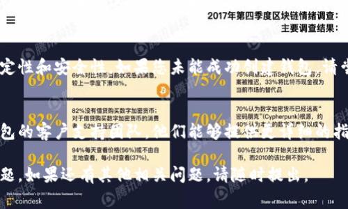 创建TP钱包通常需要遵循一些简单的步骤，但如果您遇到困难，可能会有多种原因。以下是一些创建TP钱包时可能会遇到的问题及解决方案：

1. 检查网络连接
在您尝试创建TP钱包之前，确保您的设备已连接到稳定的网络。网络不稳定可能导致创建过程中的错误，建议您切换到 Wi-Fi 或确保您的移动数据正常工作。

2. 选择正确的平台
TP钱包支持多个平台，包括Android和iOS。确保您在适用的应用商店下载了官方版本的TP钱包，而不是其他来源的应用程序，以避免潜在的安全问题。

3. 确保设备的兼容性
检查您的设备是否满足TP钱包的最低系统要求。如果您的手机系统过低，可能会导致应用无法正常安装或运行。建议您更新操作系统到最新版本。

4. 清除缓存和数据
如果您之前尝试过多次创建钱包但失败，可以尝试清除TP钱包应用的缓存和数据，然后重新启动应用。这可以解决由于缓存文件损坏而引起的问题。

5. 遵循创建流程
在创建钱包时，请务必按照应用内提供的步骤操作。填写必要的个人信息，并设置一个安全的密码。如果您在某一步骤中遇到问题，检查输入的内容是否符合要求。

6. 检查安全软件的干扰
有时候，您的防病毒软件或设备中的安全设置可能会阻止TP钱包的正常运行。尝试暂时禁用相关软件，然后再试一次创建钱包。

7. 更新到最新版本
确保您的TP钱包是最新版本，定期更新可以提高应用的稳定性和安全性。如果您未能成功创建钱包，请尝试更新应用后再进行创建。

8. 联系客户支持
如果您经过多次尝试仍然无法创建钱包，建议您联系TP钱包的客户支持团队。他们能够提供更详细的指导，帮助您解决具体的问题。

通过以上这些步骤，您应该能够解决无法创建TP钱包的问题。如果还有其他相关问题，请随时提出。