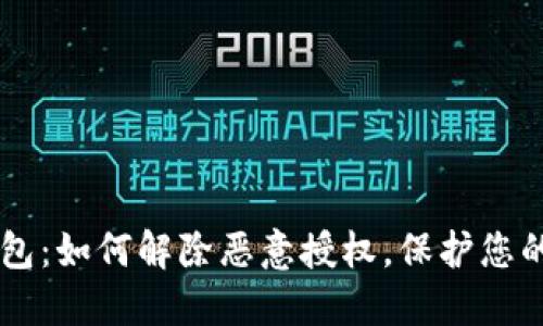 手机TP钱包：如何解除恶意授权，保护您的资金安全