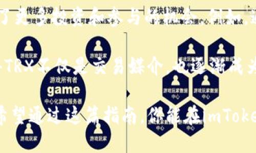 如何在imToken钱包中充值TRX：一步步指南

在数字货币的世界里，TRX（波场币）作为一种备受欢迎的加密货币，吸引了众多投资者的目光。如果你正在使用imToken钱包，想要方便地充值TRX，下面将为你详细介绍每一步骤，确保你能顺利完成充值。无论你是新手还是有经验的用户，这份指南都会为你提供帮助。

准备工作：确认你的imToken钱包

在开始充值之前，确保你已经下载并安装了最新版本的imToken钱包。打开应用，创建或导入你的钱包。如果你是新用户，按照屏幕上的指示进行设置，务必记住你的助记词，这将是你恢复钱包的关键。

登录后，确保你在“资产”页面看到了TRX的选项。如果没有，点击“添加资产”，从列表中选择TRX，添加到你的资产列表中。

选择充值方式

imToken钱包为用户提供了多种充值方式，包括通过交易所、其他钱包或直接购买。下面是几种常见的充值途径：

ul
    listrong通过交易所充值：/strong 如果你在交易所（如Binance、Huobi等）有TRX资产，可以直接将其转账到你的imToken钱包。首先，获取你imToken钱包中的TRX接收地址。/li
    listrong使用其他钱包转账：/strong 如果你在其他钱包（如Trust Wallet等）拥有TRX，可以输入你的imToken TRX地址进行转账。/li
    listrong直接在app中购买：/strong imToken钱包提供了直接购买数字货币的功能，你可以通过法币直接购买TRX，此项服务可能会涉及第三方支付。/li
/ul

获取你的TRX接收地址

充值的第一步，是获取imToken钱包中TRX的接收地址。请按照以下步骤操作：

ol
    li打开imToken应用，进入“资产”页面。/li
    li找到TRX，点击进入TRX资产界面。/li
    li点击“接收”按钮，你将看到一个二维码和一串字母数字组成的地址。/li
    li长按地址，可以选择复制。确保你复制的是完整的地址，以免转账失败。/li
/ol

进行转账操作

现在你已经有了TRX接收地址，接下来从指定的交易所或钱包发起转账。以下是一般的步骤：

ol
    li登录到你的交易所或其他钱包。/li
    li找到“提现”或“转账”功能。/li
    li在接收地址栏中粘贴你从imToken钱包复制的TRX地址。/li
    li输入你想要转账的TRX数量。注意查看交易所的提现费用。/li
    li确认无误后，提交提现请求。/li
/ol

等待充值完成

完成转账后，你需要耐心等待。通常情况下，转账会很快确认，但在网络繁忙时，可能需要一些时间。你可以在imToken钱包中关注TRX的资产变化，或使用区块链浏览器（如Tronscan）来查看转账状态。

确认资金到账

一旦交易被确认，你将在imToken钱包中看到你的TRX余额增加。如果经过一定时间仍然没有到账，请检查转账状态，确认交易是否成功。如果必要，可以联系交易所的客服寻求帮助。

安全提示

在进行任何数字资产的转账和充值时，确保你的imToken钱包安全。这里有一些安全提示：

ul
    listrong保护好你的助记词：/strong 切勿泄露你的助记词，这关系到你钱包的安全。/li
    listrong使用强密码：/strong 设置复杂的密码，并定期更新。/li
    listrong开启双重认证：/strong 如果可能，启用双重认证，增强你的账户安全性。/li
/ul

总结

通过以上简单几步，你就可以在imToken钱包中顺利充值TRX。随着数字货币的普及，了解如何安全高效地管理你的资产是非常重要的。希望你在数字货币的旅程中一帆风顺，收获颇丰！ 

扩展阅读：深入了解TRX生态系统

除了简单的充值，了解TRX背后的生态系统也非常重要。波场（Tron）不仅仅是一个数字货币，它还有自己的平台，支持去中心化应用（DApp）的开发和扩展。

你可以探索一些基于波场的热门DApp，例如TRONbet、JustSwap等。这些应用不仅丰富了波场的生态，还为用户提供了更多投资和参与的机会。例如，通过TRONbet，你可以参与到各种有趣的博彩活动中，感受到不一样的数字货币体验。

同时，波场的高吞吐量和低费用优势，使得它在众多区块链项目中脱颖而出，吸引了越来越多的开发者和用户。这使得TRX不仅是交易媒介，也逐渐成为区块链世界中的重要资产。

无论你是希望投资TRX，还是想参与到波场的去中心化生态中，了解和掌握充值及使用钱包的技巧都是至关重要的。希望通过这篇指南，你能在imToken钱包中畅享TRX的乐趣，并与更多数字货币爱好者分享你的体验！