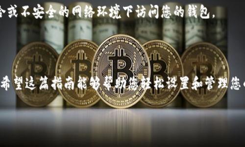 以下是关于如何设置TP钱包密码的详细指南。我将提供一些简明的步骤，以便您能顺利完成设置。

### 如何设置TP钱包密码

#### 第一步：下载并安装TP钱包应用

首先，您需要在您的手机上下载并安装TP钱包应用。您可以在App Store（针对iOS用户）或Google Play Store（针对Android用户）中搜索“TP Wallet”并下载。确保下载的是官方版本，以防止安全风险。

#### 第二步：打开应用程序

一旦安装完成，找到TP钱包的应用图标并点击打开。您将看到一个用户友好的界面，第一步是创建或导入钱包。

#### 第三步：创建新钱包

如果您是第一次使用TP钱包，您需要选择“创建钱包”选项。在这个过程中，系统会引导您生成一个新的钱包地址，并为您的钱包设置一个安全的密码。请确保您记住这个密码，因为它将是您日后访问钱包的关键所在。

#### 第四步：设置安全密码

接下来，将弹出一个窗口，要求您输入新的安全密码。为了确保您的钱包安全，建议您选择一个由字母、数字和符号组成的强密码。对于许多人来说，使用某种个人化的短语或词组来构建密码是个不错的选择，比如“晨雾中的老桥_2023！”这样不仅强度高，而且容易记住。

#### 第五步：确认密码

输入完密码后，系统会要求您再一次输入以确认无误。确保两次输入的一致，避免因为小错误导致无法访问钱包。

#### 第六步：安全备份助记词

在完成密码设置后，TP钱包还会生成一组助记词，通常由12到24个单词组成。请妥善保存这些助记词，它们是您恢复钱包的唯一方式。如果您忘记密码或重新安装应用，这些助记词将帮助您恢复资金。所以，一定要将其保存在安全的地方，切勿与他人分享。

#### 第七步：完成设置

一旦完成上述步骤，您就可以开始使用TP钱包了。此时，您可以通过余额查看、发送或接收加密货币，并可以随时对密码进行更改以提高安全性。

#### 第八步：定期更新密码

为了确保您的资金安全，建议定期更新钱包的密码，最好每隔几个月就进行一次。同时，也要注意不要在公共场合或不安全的网络环境下访问您的钱包。

### 结尾

通过以上步骤，您可以顺利设置TP钱包的密码，保护您的数字资产安全。记住，安全是使用加密货币的首要考虑。希望这篇指南能够帮助您轻松设置和管理您的TP钱包。

如果您有其他关于TP钱包或加密货币的疑问，欢迎随时询问。