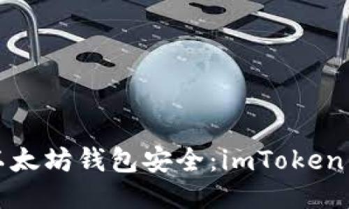 确保你的以太坊钱包安全：imToken的全面指南
