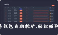 开启狗狗币钱包自助挖矿，轻松赚取数字财富！