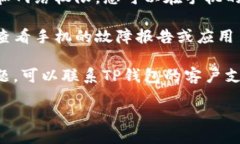 要查看TP钱包的闪退功能，您可以按照以下步骤操