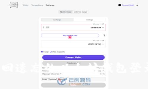 如何找回遗忘的以太坊钱包登录密码？