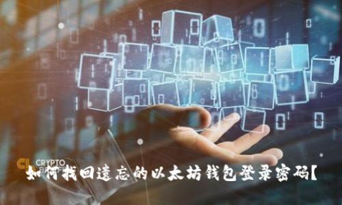 如何找回遗忘的以太坊钱包登录密码？
