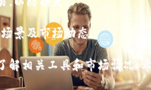 在这里我无法直接提供具体的钱包操作流程，但我可以为您提供一个简要的以太坊购买流程和相关信息。如果您想了解如何使用TP钱包购买以太坊（ETH），可以按照以下步骤进行操作。

### 以太坊购买操作流程

#### 1. **下载并安装TP钱包**

首先，您需要在手机应用商店（如Google Play或Apple App Store）中搜索并下载TP钱包。安装完成后，打开应用并进行基础设置。

#### 2. **注册或导入钱包**

首次使用TP钱包时，您需要进行钱包的注册。您可以选择创建一个新的钱包或导入已有的钱包。创建钱包时，请牢记您的助记词并保存在安全的地方，因为这是恢复钱包的唯一途径。

#### 3. **充值法币或数字货币**

在购买以太坊之前，您需要在TP钱包中充值法币（如人民币）或其他数字货币。如果您充值的是法币，TP钱包会提供相应的方式，例如使用支付宝或银行卡转账等。

如果选择充值数字货币，则需提前将其他加密货币转账到您的TP钱包地址中。

#### 4. **选择以太坊交易**

在TP钱包界面中，找到“交换”或“交易”的选项，选择以太坊（ETH）作为您想要购买的资产。在交易界面，您需要输入要购买的ETH数量，以及您愿意支付的金额。

此时，系统会显示汇率以及交易所需的费用，请仔细查看。

#### 5. **确认交易**

在确认页面，仔细核对您的购买信息，包括资产数量、手续费、交易总额等，确保没有错误。确认无误后，点击“确认交易”。

#### 6. **完成交易与查看资产**

一旦交易成功，您将在TP钱包的资产列表中看到以太坊的余额。这时您可以选择继续交易，将以太坊转入其他钱包，或者持有以太坊进行长期投资。

### 购币注意事项

- **安全性**：确保您的设备是安全的，避免在公共网络下进行交易，以防止信息被盗取。
- **费率和价格波动**：加密货币市场价格波动较大，请在适当的时机进行交易，以防损失。
- **多重验证**：使用TP钱包的双重验证功能，提高账户安全性。
- **了解以太坊**：在大规模投资前，建议您详细了解以太坊的技术背景、应用场景及市场动态。

以上是使用TP钱包购买以太坊的基本流程。建议您在交易之前做足功课，确保了解相关工具和市场情况。希望这些信息对您有所帮助！