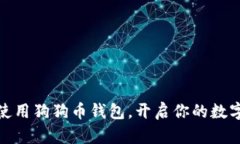 如何轻松使用狗狗币钱包，开启你的数字货币之