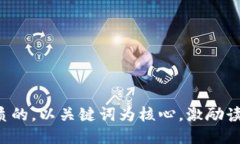 思考一个优质的，以关键词为核心，激励读者行