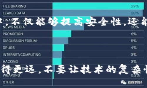 移动硬盘装比特币钱包：保护您的虚拟财富，开启数字金融的安全之路！

比特币, 移动硬盘, 数字财富/guanjianci

引言：数字财富的新纪元
在这个数字时代，虚拟货币正如晨曦中的旭日一样，散发出耀眼的光芒。比特币作为这种新兴货币的先锋，已经在全球范围内引起了广泛的关注。伴随着比特币的流行，越来越多的人开始关注如何安全地存储这些无形但珍贵的数字财富。而如今，用移动硬盘装比特币钱包，已成为一种理智且安全的选择。

为何选择移动硬盘存储比特币钱包？
为了充分理解将比特币钱包存放在移动硬盘上的必要性，我们需要首先探讨一下比特币的本质和存储方式。目前，比特币作为一种去中心化的货币，其关键在于区块链技术的支持。这使得比特币的交易记录不可篡改，保证了每一个比特币的独特性。另外，相对于银行托管的传统资产，比特币的去中心化特性意味着个人拥有完全的控制权。
然而，这种控制权并非没有风险。网络攻击、交易所破产、日常操作失误等因素都可能导致比特币的丢失。而从这些风险中解脱出来，移动硬盘提供了一种离线存储的安全方案。通过将比特币钱包数据备份到移动硬盘中，用户可以避免被黑客攻击或云端数据丢失的风险，就像把自己的珍宝藏在一个安全的保险箱里。

如何将比特币钱包安装到移动硬盘？
安装比特币钱包到移动硬盘并不是一个复杂的过程，但需要遵循一些关键步骤。以下是具体操作流程：
ul
    listrong选择合适的比特币钱包：/strong有许多种类型的钱包，可以是软件钱包、硬件钱包或纸质钱包。在这里，我们更倾向于软件钱包，因为它们易于操作且功能强大。选择一个知名且信誉良好的比特币钱包，如Electrum或者Bitcoin Core。/li
    listrong下载并安装钱包软件：/strong访问钱包官方网站，下载适合自己操作系统的版本，然后按照提示进行安装。/li
    listrong初始化钱包：/strong打开安装好的钱包软件，进行初始化设置，按照指示完成钱包的创建并记录下恢复密钥。此步骤至关重要，因为它是恢复钱包的唯一方式。/li
    listrong将钱包数据转移到移动硬盘：/strong找到钱包数据文件的存储位置（通常在用户目录下的某个文件夹中），将整个钱包文件夹复制到移动硬盘中。确保在操作过程中钱包处于关闭状态，以避免数据损坏。/li
    listrong定期备份与更新：/strong定期将新生成的比特币或者钱包的任何更改（如交易记录）备份到移动硬盘，确保所有数据都是最新的。/li
/ul

如何保护您的移动硬盘？
使用移动硬盘存储比特币钱包虽然安全，但仍需采取措施保护它。将移动硬盘放置在安全的地方，避免阳光直射和潮湿环境。此外，数据加密也是保护钱包的重要步骤。您可以通过软件对移动硬盘中的数据进行加密，确保即便移动硬盘被盗，数据依然无法被轻易访问。
另一个保护措施是使用密码锁。设置一个复杂的密码，避免使用生日、姓名等简单的密码，让恶意人士无法轻易获取您的钱包。

数字货币投资的心态调整
在选择将比特币钱包存放至移动硬盘的过程中，我们不仅要关注技术的执行，也要重视自身的心理建设。比特币市场波动剧烈，因此作为投资者，我们需要保持冷静与理智。数字财富和传统财富一样，都需要用心维护。
正如那句古话所说：“细水长流，方可积成大海”。在比特币投资的过程中，切忌一味追求快速的回报。耐心是成功的关键，分散投资、保持冷静、及时评估、适时调整投资策略，才能更好地把握这次数字货币的潮流。

未来展望：数字资产的无限可能
随着科技的发展，越来越多的传统行业正在向数字化转型，金融行业也不例外。比特币作为这一趋势的先锋，有可能成为未来交易和储存的主要手段。通过选择将比特币钱包存储在移动硬盘中，不仅能够提高安全性，还能够为我们自己赢得更加美好的未来。
或许在未来的某一天，我们可以在晨雾中漫步，轻松使用比特币与他人交易，像云朵般轻盈而自由。同时，我们所持有的每一枚比特币，正是我们对这种未来憧憬和追求的印记。

总结：行动起来，掌握您的数字财富
在这个快速变化的时代，如何存储和保管虚拟货币成为了每位投资者的重要任务。通过将比特币钱包装入移动硬盘，您不仅可以更好地保护自己的虚拟财富，还能在这个数字金融的世界中走得更远。不要让技术的复杂性成为您的障碍，只需简单几步，您就能积累安全感和 ownership，真正掌握属于自己的财富。现在就行动起来，给自己的数字资产上一个保险锁吧！这将是您通往数字化未来的一次重要旅程。