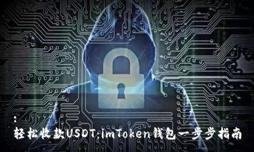 :
轻松收款USDT：imToken钱包一步步指南