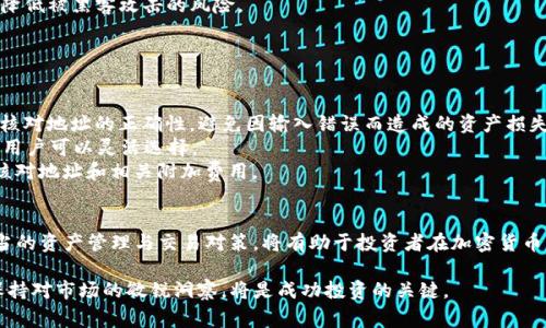 TON币（The Open Network）是一种加密货币，最初是由Telegram团队开发的。关于是否能在交易所钱包中使用TON币，答案通常是肯定的，但具体情况会因不同交易所以及他们所支持的功能而有所不同。

TON币的概念与背景
TON币是The Open Network的原生代币，旨在支持一个去中心化的区块链平台。这个平台最初是为了提升Telegram的使用体验，后来发展成为一个独立的区块链项目。随着TON网络的去中心化进程，TON币也逐渐获得了市场的认可，成为了众多加密资产投资者关注的焦点。

交易所钱包的功能
交易所钱包通常是指用户在加密货币交易所注册账户后，系统自动为用户生成的一个钱包。这种钱包的好处之一是用户可以方便地进行买卖交易。TON币作为一种被广泛交易的加密货币，许多知名交易所都开始支持TON币的充值和提现。但使用交易所钱包时，用户需注意自身资产的安全性。

使用TON币的交易所钱包的注意事项
1. **确认支持**：不同交易所对于TON币的支持度各异。在使用任何交易所的钱包之前，首先需要确认该交易所是否支持TON币的存储和交易。
2. **提现规则**：了解交易所的提现政策，某些交易所可能会对TON币的提现设置特别限制或需要额外的手续。
3. **安全性**：虽然交易所钱包使用方便，但相较于个人钱包，安全性相对较低。避免在交易所长期存放大量TON币，以降低被黑客攻击的风险。

如何在交易所钱包中使用TON币
一旦确认交易所支持TON币，用户可以通过以下步骤在交易所钱包中使用TON币：
1. **创建账户**：在相关交易所注册账户并完成身份验证。通过Email或手机号进行注册，确保所用设备安全。
2. **充值TON币**：通过将TON币从个人钱包或其他交易所转移至该交易所提供的钱包地址，实现对账户的充值。务必核对地址的正确性，避免因输入错误而造成的资产损失。
3. **进行交易**：充值后，用户可以根据市场行情选择买入或卖出TON币。交易所通常提供多种交易对（如USDT/TON），用户可以灵活选择。
4. **提现到个人钱包**：如有需要，可以在交易所将TON币提现至个人钱包，确保资产的安全性。提现操作时也需仔细核对地址和相关附加费用。

总结
总的来说，TON币可以在大多数支持TON的加密货币交易所钱包中使用，但用户需要谨慎选择交易所并关注安全性。适当的资产管理与交易对策，将有助于投资者在加密货币市场中驾驭风险与机遇。

通过上述信息，我们可以看到尽管TON币能在交易所钱包中使用，但始终要牢记资产安全。选择值得信赖的交易所，并保持对市场的敏锐洞察，将是成功投资的关键。