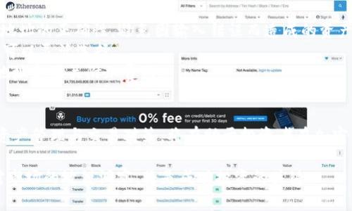 TON币（The Open Network）是一种加密货币，最初是由Telegram团队开发的。关于是否能在交易所钱包中使用TON币，答案通常是肯定的，但具体情况会因不同交易所以及他们所支持的功能而有所不同。

TON币的概念与背景
TON币是The Open Network的原生代币，旨在支持一个去中心化的区块链平台。这个平台最初是为了提升Telegram的使用体验，后来发展成为一个独立的区块链项目。随着TON网络的去中心化进程，TON币也逐渐获得了市场的认可，成为了众多加密资产投资者关注的焦点。

交易所钱包的功能
交易所钱包通常是指用户在加密货币交易所注册账户后，系统自动为用户生成的一个钱包。这种钱包的好处之一是用户可以方便地进行买卖交易。TON币作为一种被广泛交易的加密货币，许多知名交易所都开始支持TON币的充值和提现。但使用交易所钱包时，用户需注意自身资产的安全性。

使用TON币的交易所钱包的注意事项
1. **确认支持**：不同交易所对于TON币的支持度各异。在使用任何交易所的钱包之前，首先需要确认该交易所是否支持TON币的存储和交易。
2. **提现规则**：了解交易所的提现政策，某些交易所可能会对TON币的提现设置特别限制或需要额外的手续。
3. **安全性**：虽然交易所钱包使用方便，但相较于个人钱包，安全性相对较低。避免在交易所长期存放大量TON币，以降低被黑客攻击的风险。

如何在交易所钱包中使用TON币
一旦确认交易所支持TON币，用户可以通过以下步骤在交易所钱包中使用TON币：
1. **创建账户**：在相关交易所注册账户并完成身份验证。通过Email或手机号进行注册，确保所用设备安全。
2. **充值TON币**：通过将TON币从个人钱包或其他交易所转移至该交易所提供的钱包地址，实现对账户的充值。务必核对地址的正确性，避免因输入错误而造成的资产损失。
3. **进行交易**：充值后，用户可以根据市场行情选择买入或卖出TON币。交易所通常提供多种交易对（如USDT/TON），用户可以灵活选择。
4. **提现到个人钱包**：如有需要，可以在交易所将TON币提现至个人钱包，确保资产的安全性。提现操作时也需仔细核对地址和相关附加费用。

总结
总的来说，TON币可以在大多数支持TON的加密货币交易所钱包中使用，但用户需要谨慎选择交易所并关注安全性。适当的资产管理与交易对策，将有助于投资者在加密货币市场中驾驭风险与机遇。

通过上述信息，我们可以看到尽管TON币能在交易所钱包中使用，但始终要牢记资产安全。选择值得信赖的交易所，并保持对市场的敏锐洞察，将是成功投资的关键。