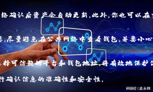 将数字货币存入TP钱包（通常指Trust Wallet或其他同类钱包）的过程并不复杂，但需要注意安全性和正确性。以下是一个通用的步骤指南，帮助你将数字货币安全地放入TP钱包中。

第1步：下载并安装TP钱包
首先，你需要在你的智能手机上下载TP钱包应用。如果你使用的是iOS设备，可以在App Store中搜索“Trust Wallet”并下载；如果是Android设备，则在Google Play中搜索并下载安装。确保选择官方版本，以避免安全风险。

第2步：创建或导入钱包
打开已安装的TP钱包后，你会看到两种选择：创建新钱包或导入现有钱包。如果你是首次使用，选择“创建新钱包”。按照提示设置强密码并备份助记词；助记词是恢复钱包的重要凭证，请妥善保管。若你有现成的钱包，选择“导入钱包”并输入你的助记词或私钥。

第3步：获取你的钱包地址
创建或导入钱包后，系统会显示你的数字货币钱包地址。这个地址类似于一个银行账户，用户可以通过它接收数字货币。要获取特定币种的地址，请点击“接收”按钮，选择你要接收的代币，系统会显示相应的二维码和字母数字地址。

第4步：选择合适的交易所或平台
如果你还没有数字货币，你需要选择一个安全可靠的交易所，如币安（Binance）、火币（Huobi）或Coinbase等，注册账号，完成身份验证。确保选择支持你想要购买的数字货币的交易所，并获取你的交易所安全钱包地址，以便购买后转账至你的TP钱包。

第5步：购买数字货币
在交易所完成注册并充值资金后，选择你想购买的数字货币并进行交易。购买完成后，注意查看你的交易所钱包，确保你购买的数字货币已经成功到账。

第6步：将数字货币转入TP钱包
在交易所找到“提现”或“转账”选项，选择你已购买的数字货币，并输入你TP钱包的接收地址。务必仔细确认地址的正确性，避免因输错地址丢失资金。选择转账金额后，系统可能会询问你确认交易信息，之后确认提现；有些平台可能会要求输入2FA验证码以增强安全性。

第7步：确认转账
转账后，你可以在TP钱包的主界面查看余额，通常余额更新是实时的。如果有延迟，耐心等待一段时间，区块链网络确认后资产会自动更新。此外，你也可以在交易所查看交易状态，以确认交易是否成功。

第8步：确保安全
为了保护你的数字货币，双重认证（2FA）、定期更新密码、保持手机安全、定期备份助记词等安全措施都非常重要。尽量避免在公共网络中查看钱包，并要小心钓鱼网站，以免造成财产损失。

总结
将数字货币存入TP钱包是一个相对简单的过程，但安全性永远是首位。在购买和转账过程中保持警惕，并确保选择可信赖的平台和钱包地址，将有效地保护你的资产安全。

请注意，由于加密货币市场的快速变化，具体步骤和平台可能会有所不同。在执行任何交易或转账前，请务必自行确认信息的准确性和安全性。