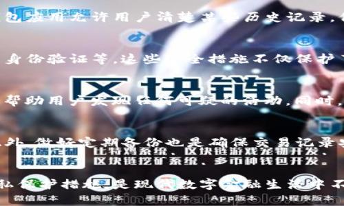 在现代数字生活中，移动支付的普及使得用户在日常交易中愈发依赖于电子钱包，如TP钱包等。在这样的背景下，许多人开始关注自己的交易隐私与安全问题，包括是否可以删除转账记录。本文将深入探讨TP钱包转账记录的管理，帮助用户更好地理解和保护自己的财务信息。

一、TP钱包的功能与重要性
TP钱包作为一种方便快捷的数字钱包，允许用户存储各种数字货币、进行转账、支付和交易。它的方便性使得我们可以随时随地进行交易，而不必依赖于传统银行系统。然而，伴随着便利而来的还有用户对个人隐私与交易安全的担忧。

二、转账记录的作用
转账记录在TP钱包中扮演着重要角色。它不仅记录了所有的交易活动，还为用户提供了财务透明度。这些记录可以帮助用户追踪财务状况、管理预算，甚至在遇到纠纷时作为证据。因此，转账记录并非只是数字的堆砌，而是每一笔交易背后的故事。

三、转账记录删除的可行性分析
许多用户可能会想要删除转账记录，以便保护个人隐私或清理钱包界面。然而，删除这些记录的可行性取决于TP钱包的设计与相关政策。一些钱包应用允许用户清楚某些历史记录，但很少会提供完全删除的选项。这是因为交易的不可篡改性是区块链技术的一大特性，也与金融监管政策相对接。

四、隐私与安全性的考虑
尽管TP钱包可能不允许用户完全删除转账记录，但许多平台采取了一系列措施来保护用户的隐私与数据。例如，用户可以设置强密码、启用双重身份验证等。这些安全措施不仅保护了交易的安全性，也在一定程度上保护了用户的隐私。此外，一些钱包应用还会提供匿名交易的功能，这为希望保护隐私的用户提供了更多选择。

五、用户应如何管理转账记录
虽然不能删除所有的转账记录，但用户可以采取一些行动来管理和保护自己的数据。首先，定期检查和审计自己的交易记录是个好主意，这可以帮助用户发现任何可疑的活动。同时，用户还可以将敏感的交易记录与不太重要的记录分开管理，确保重要的交易信息不被随意泄露。

六、数据加密与备份的重要性
要确保TP钱包中的交易记录的安全，用户也应当注重数据加密与备份功能。许多TP钱包应用会为用户提供数据加密的选项，以防止非法访问。此外，做好定期备份也是确保交易记录安全的一个有效方法。即使在设备丢失的情况下，用户仍然可以找到自己的交易历史。

总结
虽然TP钱包的转账记录不能完全删除，但用户可以通过一系列管理措施来确保自己的隐私与安全。理解每一笔交易记录的价值，采取必要的隐私保护措施，是现代数字金融生活中不可或缺的一部分。希望每位用户能够在享受便利的同时，保持对自身财务信息的高度重视。