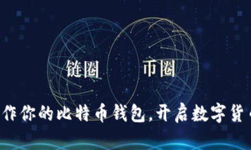 如何轻松制作你的比特币钱包，开启数字货币的新旅程！