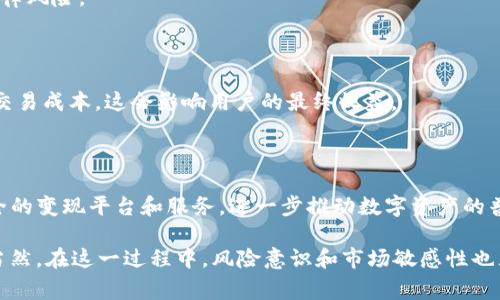 T P钱包是否可以直接变现，取决于几个因素，包括钱包的设计、相关政策和用户的操作方式。通常情况下，很多数字钱包都提供将其中的资产提取成法定货币或转入银行账户的功能。以下是关于T P钱包变现的一些常见信息。

### T P钱包的基本概念

T P钱包是一种数字资产存储工具，允许用户存储、管理和转移虚拟货币或数字资产。它的核心在于安全性和便捷性，用户可以很方便地进行日常交易和资产管理，而不需要依赖传统银行系统。

### 变现的方式

#### 1. 直接提取到银行账户

许多用户希望能将钱包中的数字货币转换为法定货币，而这种情况下，直接提取到银行账户是最直接的方式。在这种操作中，用户需要在钱包中找到“提现”或“变现”的选项。一般来说，这个过程涉及以下步骤：
ul
    li登录钱包账户。/li
    li选择提现或变现选项。/li
    li输入提取金额和银行账户信息。/li
    li确认操作。/li
/ul
不同的钱包对于提现的处理时间有所不同，通常在几个小时到几天之间。务必注意查看相关手续费和限额。

#### 2. 通过交易平台转售

另一个常见的变现方法是通过第三方交易平台。在这种情况下，用户需要将钱包中的数字货币转移到交易平台，然后进行卖出操作。这个过程一般包含：
ul
    li在交易平台注册账户并完成身份验证。/li
    li将T P钱包中的数字资产转入交易平台钱包。/li
    li根据市场行情选择合适的时间进行卖出。/li
    li提现到自己的银行账户。/li
/ul
这一方式可能更为复杂，因为涉及到市场波动和交易策略的选择，用户需要有一定的市场分析能力。

#### 3. 通过线下交易

部分用户选择通过线下交易的方式来变现。这种方法通常涉及到与拥有数字货币的个体进行面对面的交易。在交易过程中，双方可以商定具体的交易条件，直接用现金或其他支付方式进行交易。这种形式的变现适合于愿意承接市场风险，并有一定交际能力的用户。

### 风险与注意事项

#### 1. 安全性问题

无论选择哪种变现方式，安全性都是首要考虑的因素。在利用网上交易平台时，请确保该平台的信誉良好，并使用双重认证等安全措施来保护个人资产。

#### 2. 法律法规

不同地区对数字货币的法律法规各不相同。在进行变现前，建议详细了解当地的法律规定，以避免不必要的法律风险。

#### 3. 手续费

提现和转售通常会涉及一定的手续费，这也是需要用户提前了解并考虑的因素。一些平台可能会收取较高的交易成本，这会影响用户的最终收益。

### 未来展望

随着数字货币和区块链技术的发展，变现的方式和渠道也将会越来越多样化。未来，可能会出现更加便捷、安全的变现平台和服务，进一步推动数字资产的普及和使用。在这样的环境中，用户应当保持对市场的敏感性与学习愿望，不断提升个人的金融素养。

总的来说，T P钱包的直接变现是可行的，通过有效管理与适当的策略，用户能够实现安全、便捷的资金流动。当然，在这一过程中，风险意识和市场敏感性也显得尤为重要。