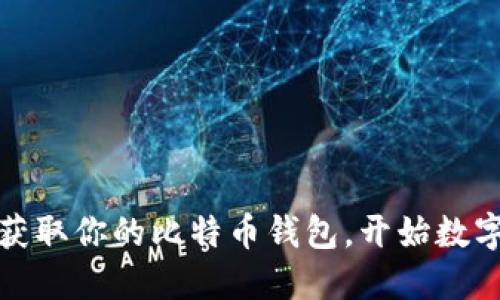 如何快速获取你的比特币钱包，开始数字货币之旅