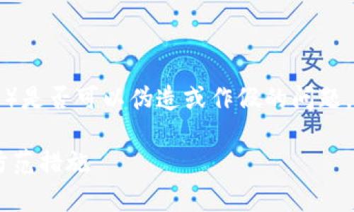 关于“TP钱包”（通常指的是加密货币钱包）是否可以伪造或作假的问题，首先需要明确一些基本概念和技术背景。

### TP钱包安全吗？了解伪造风险与防范措施