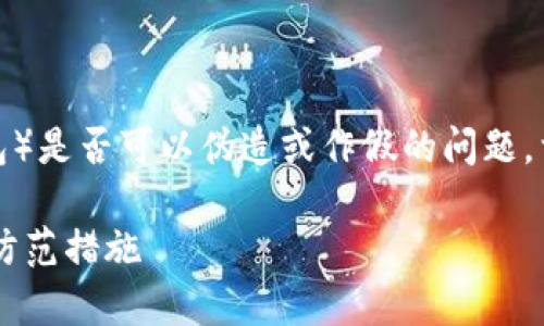 关于“TP钱包”（通常指的是加密货币钱包）是否可以伪造或作假的问题，首先需要明确一些基本概念和技术背景。

### TP钱包安全吗？了解伪造风险与防范措施