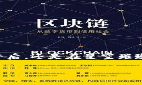 币安钱包如何安全存储你的狗狗币？

狗狗币, 钱包, 数字货币/guanjianci

引言：数字货币的崛起与狗狗币的魅力
在太阳刚从地平线升起的清晨，许多投资者已经在电脑前兴奋地盯着屏幕。数字货币的迅猛发展，像一阵狂风掀起了万里海浪，而在这场浪潮中，狗狗币如同一条乐观的小鱼，顽强地游动着。在这个充满机遇与挑战的市场中，如何安全有效地管理和存储你的狗狗币，成了每一个投资者必须面对的重要课题。

什么是狗狗币？
狗狗币的诞生源于网络文化的奇妙碰撞，起初只是为了捉弄那些追逐比特币的热潮。然而，随时间推移，它逐渐发展成了一个充满社区精神并且具有实际应用价值的数字货币。在机智的狗狗币标志旁，是无数热衷于“分享快乐”的社区成员，他们通过网络和社交媒体传播着这种独特的文化。狗狗币不仅仅是一个货币，它更是一种精神象征，代表着乐观、分享和互助。

为什么选择TP钱包存储狗狗币？
就像夏日清晨的露水一般，TP钱包是一个令人放心的选择。这个钱包的设计既简洁又人性化，旨在为用户提供最流畅的体验。TP钱包不仅支持狗狗币的存储，还兼容多种数字货币，成为你数字资产的“百宝箱”。其安全性和便捷性，让每个用户都能轻松上手。此外，TP钱包的移动端设计，让你在炎炎夏日的阳光下，依然可以随时随地掌控自己的狗狗币。

如何创建TP钱包并存储狗狗币？
创建TP钱包的过程犹如晨雾散去，简单而明了：
ol
    li首先，访问TP钱包的官方网站。你会发现一个友好的界面，它正等着你来探险。/li
    li根据页面提示，下载适合你设备的应用程序。无论是安卓还是iOS，TP钱包都能兼容。/li
    li安装完成后，打开应用，接受相关条款，点击创建新钱包。/li
    li设置一个强密码，确保钱包的安全性。记住，这个密码如同你的家钥匙，绝不能轻易分享。/li
    li接下来，系统会生成一组助记词。请务必将其妥善保管，一旦丢失，将无法找回。/li
/ol
当钱包创建完成后，你就可以开始存储狗狗币了。

如何将狗狗币存入TP钱包？
将你的狗狗币如同珍贵的宝石一样，小心翼翼地存入TP钱包，步骤简单却至关重要：
ol
    li打开TP钱包，找到“资产”选项，点击进入。/li
    li在资产列表中选择“狗狗币”或通过搜索栏快速找到它。/li
    li点击“接收”按钮，屏幕上会显示出你的狗狗币地址。这就像一个专属的邮箱，所有的狗狗币将通过这个地址寄送到你的钱包中。/li
    li将这个地址复制，去你购买狗狗币的交易所或钱包，选择提币，粘贴刚才复制的地址，输入要存入的狗狗币数量，然后确认。/li
/ol
几分钟后，当交易被网络确认，你就能在TP钱包中看到自己的狗狗币，如同在森林深处找到了那颗耀眼的宝石。

安全存储狗狗币的技巧
如同在暴风雨来临之前，我们总是会寻找一个安全的避风港，存储数字资产的安全性同样至关重要。以下是一些实用的小贴士：
ul
    listrong定期备份钱包：/strong就像老式相机的胶卷，备份你的TP钱包，确保不丢失任何宝贵的记忆。定期更新备份，保存至外部存储设备或云端。/li
    listrong开启双重身份验证：/strong这是保护你数字资产的双保险。确保每次登录账户时，都需通过额外的身份验证，犹如在做安全检查。/li
    listrong避免使用公共网络：/strong公共Wi-Fi就像无人看管的道路，极易被黑客攻击。尽量使用私人网络或VPN，保护你的隐私。/li
/ul

结语：拥抱狗狗币，享受数字资产的乐趣
在这个数字化迅速发展的时代，我们有幸遇见狗狗币这个勇敢的小伙伴。通过TP钱包，安全而方便地储存和管理你的狗狗币，享受这段投资旅程的每一刻。无论是在晴朗的午后，还是在星空璀璨的夜晚，仔细聆听那些围绕在你耳边的数字货币故事，相信你会越发喜爱这场前所未有的冒险。

未来或许充满不确定，但只要我们勇敢探索，善用资源，狗狗币和TP钱包将成为你财务管理的新助力。让我们一起迎接挑战，拥抱狗狗币，开启富有激情的投资之旅吧！