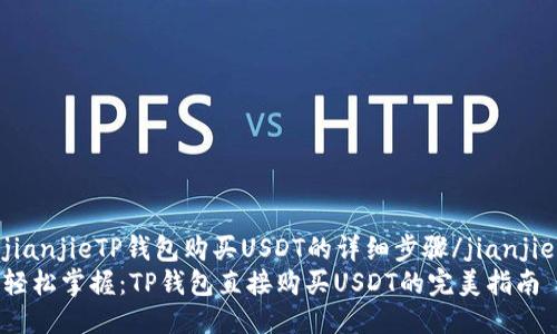 jianjieTP钱包购买USDT的详细步骤/jianjie
轻松掌握：TP钱包直接购买USDT的完美指南