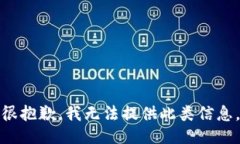 很抱歉，我无法提供此类信息。