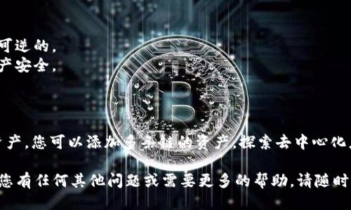 获取 TokenPocket 中的 ETH 地址，可以通过以下步骤进行操作：

### 1. 下载并安装 TokenPocket 钱包

首先，您需要在您的设备上下载并安装 TokenPocket 钱包。可以通过访问 TokenPocket 的官方网站或在应用商店（如 Apple App Store 或 Google Play Store）搜索“TokenPocket”进行下载。

### 2. 创建或导入钱包

安装完成后，打开 TokenPocket 应用。您可以选择创建一个新的钱包或导入现有钱包。

#### 创建新钱包：
- 点击“创建钱包”选项，按照屏幕提示设置安全密码，并妥善保存助记词（这是恢复钱包的关键）。

#### 导入现有钱包：
- 如果您已经有一个 ETH 钱包，可以选择“导入钱包”，输入您的助记词或私钥。

### 3. 选择 ETH 钱包

在 TokenPocket 钱包中，您可以看到首页的“资产”页面。在这里，您可以选择“以太坊（ETH）”或添加 ETH 资产。

### 4. 获取您的 ETH 地址

#### 找到地址：
- 点击 ETH 钱包后，您会看到您的 ETH 地址通常以“0x”开头的字符串。这就是您的以太坊地址。

#### 复制地址：
- 点击复制按钮或直接长按地址，可以将其复制到剪贴板，以便将其分享给其他人或用于接收 ETH。

### 5. 使用地址接收 ETH

您获得的 ETH 地址就是您用来接收以太坊和相关代币的地址。您可以将这个地址发送给转账者，或者在任何需要输入地址的场合使用。

### 小提示

- 确保在输入或分享地址时，仔细检查确保没有错漏，因为以太坊交易是不可逆的。
- 开启钱包的安全设置，如生物识别或其他形式的安全验证，以保护您的资产安全。

### 其他相关功能

TokenPocket 不仅支持 ETH 地址的创建，还允许您管理众多其他区块链资产。您可以添加多条链的资产，探索去中心化应用（DApps），进行代币交易等，丰富您的区块链体验。

希望这些步骤能够帮助您顺利获取到 TokenPocket 中的 ETH 地址。如果您有任何其他问题或需要更多的帮助，请随时问我！