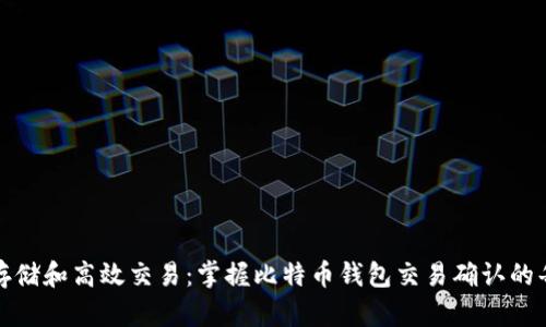 安全存储和高效交易：掌握比特币钱包交易确认的每一步