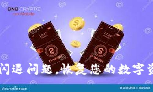  解决TP钱包闪退问题，恢复您的数字资产管理之旅！