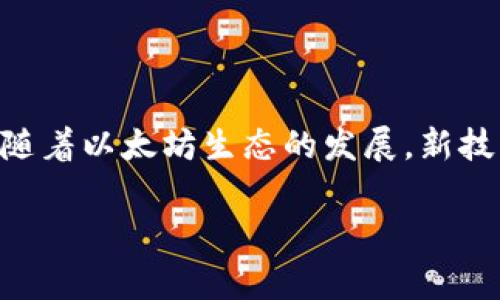 以太坊（Ethereum）钱包地址是用来接收和发送以太币（Ether）和其他ERC-20代币的唯一标识符。每一个以太坊钱包都对应一个公钥和私钥，而公钥经过一系列计算后形成的就是钱包地址。这个地址通常是一个以“0x”开头的42个字符的字符串。

钱包地址的生成
以太坊钱包地址的生成过程较为复杂，涉及到密码学和加密算法。首先，在创建钱包时，会生成一个随机的私钥，这是一个256位的数字。接着，通过椭圆曲线加密算法（Elliptic Curve Cryptography，ECC），利用这个私钥生成相应的公钥。最后，再对公钥进行多重哈希处理，得到一个长度为40个字符的地址，并在前面加上“0x”前缀，最终得到可供发送和接收以太币的钱包地址。

如何获取以太坊钱包地址
获取以太坊钱包地址的方式有很多种，用户可以选择自己喜欢的方法，比如使用交易所、桌面钱包、移动钱包或者硬件钱包等:
ul
    listrong交易所钱包：/strong大多数加密货币交易所都会为用户生成一个以太坊钱包地址，用户可以在平台上直接使用这个地址进行交易，安全性虽然有所保障，但相对来说风险也大，因为用户的资产控制在交易所手上。/li
    listrong桌面钱包：/strong下载并安装以太坊钱包软件，例如Mist、Exodus等，创建新的钱包后可以得到自己的钱包地址，这样用户对私钥有更高的控制力。/li
    listrong移动钱包：/strong可以在手机应用商店下载以太坊钱包应用，例如Trust Wallet、MetaMask等。使用简单方便，适合日常交易。/li
    listrong硬件钱包：/strong如Ledger Nano S或Trezor等，以离线方式存储私钥，提高安全性，适合持有大量资产的用户。/li
/ul

以太坊地址的特点
以太坊地址有几个显著的特点:
ul
    listrong唯一性：/strong每个以太坊地址都是唯一的，确保每个用户的资产能够安全存储和交易。/li
    listrong不可更改性：/strong一旦生成，地址是固定的，用户无法更改。这也意味着在生成地址后，用户必须妥善保管自己的私钥，以免资产丢失。/li
    listrong透明性：/strong以太坊区块链是公开透明的，任何人都可以通过区块探查工具查看某个地址的交易历史，这为用户提供了极大的便利。/li
/ul

使用以太坊钱包地址的注意事项
在使用以太坊钱包地址时，有几个关键的事项需要注意:
ul
    listrong保密私钥：/strong私钥是访问钱包的唯一路径，任何拥有私钥的人都可以转移钱包中的资产，因此需要确保私钥的安全性。/li
    listrong确认地址：/strong在发送以太币之前，请务必仔细检查钱包地址，确保没有错别字或错误的字符。发送后资金不可逆转，无法找回。/li
    listrong保持备份：/strong在创建钱包时，大多数钱包会生成助记词或备份密钥，必须妥善保存，避免丢失。/li
/ul

总结
以太坊钱包地址是数字货币交易中不可或缺的一部分，它为用户提供了安全、便捷的交易方式。在使用过程中，正确的生成、使用及管理钱包地址和对应的私钥显得尤为重要。随着以太坊生态的发展，新技术和新功能也在不断涌现，作为用户，我们应当与时俱进，理解并善用这些工具，使自己的数字资产不仅安全，同时也能充分发挥其价值。

希望以上内容能对你有帮助，如果有任何具体的问题，欢迎随时询问！