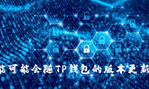 TP钱包（TokenPocket）是一款多链数字货币钱包，支持多种区块链通道和网络。具体使用的通道取决于用户所选择的区块链。

以下是TP钱包支持的一些常见区块链和通道：

1. **以太坊（Ethereum）**：通道为以太坊主网。
2. **币安智能链（BSC, Binance Smart Chain）**：通道为币安智能链。
3. **波场（Tron）**：通道为波场主网。
4. **EOS**：通道为EOS主网。
5. **Polygon（前身为Matic Network）**：支持Polygon网络。
6. **Avalanche**：支持Avalanche网络。

用户可以通过TP钱包在这些不同网络之间进行资产管理、交易和转账，但具体的通道和支持的功能可能会随TP钱包的版本更新而有所变化。为了确保使用最新的功能和安全措施，建议用户定期检查TP钱包的官方信息和更新。