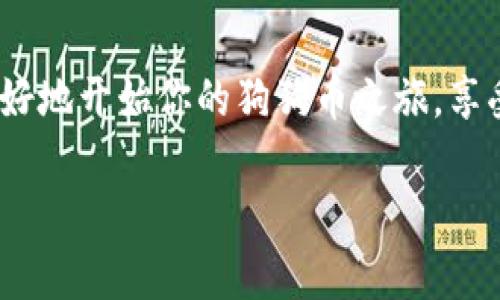 要注册狗狗币（Dogecoin）钱包，你可以按照以下步骤进行。以下是一个详细的指导，帮助你顺利完成这一过程。

步骤一：选择适合的狗狗币钱包
在注册狗狗币钱包之前，你首先需要选择一个合适的钱包。市场上有多种类型的钱包可供选择，包括软件钱包、硬件钱包以及在线钱包。软件钱包可以安装在你的电脑或手机上，而硬件钱包则是一个实体设备，更加安全。br如果你是刚接触狗狗币的用户，推荐使用一些知名的软件钱包，如Dogecoin Wallet、Exodus、Trust Wallet等。这些钱包界面友好，易于使用，适合新手。

步骤二：访问钱包官网或下载应用
一旦选择了钱包，你需要访问其官方网站或在手机应用商店下载相应的应用程序。如果是软件钱包，确保你下载的是官方版本，以避免安全风险。br例如，若你选择的是Dogecoin Wallet，可以直接访问其官网，确保下载页面安全可信。在应用商店中，你可以搜索“Dogecoin Wallet”，然后查找用户评价高、评分好的应用下载。

步骤三：创建新钱包账号
安装完钱包后，打开应用程序或软件，你会看到一个欢迎界面，上面通常会提示你选择创建新钱包或恢复已有钱包。点击“创建新钱包”。br系统会引导你选择设置钱包的方式，你可能需要设置一个强密码。强密码应包含字母、数字及特殊字符，避免使用容易猜测的组合，提升钱包的安全性。

步骤四：备份助记词
在创建过程中，系统会给你提供一组助记词或私钥。这些词汇是恢复钱包的唯一凭证，务必要妥善保管。把助记词写下来，放在一个安全的地方，不要将其保存在网络或手机上，防止被黑客盗取。br如果你丢失了助记词，将很有可能失去对钱包内狗狗币的控制权，因此一定要重视这一步。

步骤五：完成注册并进入钱包
完成助记词备份后，你的狗狗币钱包注册过程便算完成了。你可以在钱包界面查看账户余额，进行充值、转账等操作。如果你是新手，可以从一些简单的操作开始，如接收狗狗币或尝试发送小额狗狗币给朋友，熟悉钱包的操作流程。

步骤六：保持安全与隐私
在使用钱包的过程中，安全至关重要。确保你使用的设备是安全的，不要随意点击不明链接或下载未知文件。此外，定期更新你的钱包软件，以享受最新的安全性提升。br同时，监控你的钱包活动，若发现任何异常情况，应立即采取措施，例如更改密码或联系钱包客服。

结论
注册狗狗币钱包其实非常简单，只需几个步骤就能顺利完成。通过选择合适的钱包、确保安全性、备份助记词，你可以放心地管理你的狗狗币资产。希望以上步骤能帮助你更好地开始你的狗狗币之旅，享受这种加密货币带来的乐趣与潜力！

这样你就可以轻松地注册狗狗币钱包，无论是存储、交易还是投资，都可以得心应手。愿你在狗狗币的世界中顺利航行！