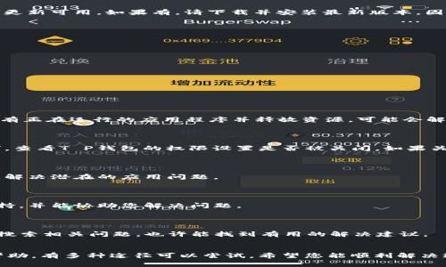 对于“T P钱包的权限管理打不开”的问题，下面给您一些可能的解决思路和步骤。在实际操作中，确保数据和设备的安全性是非常重要的。

### 1. 检查网络连接
确保网络通畅
首先，请确认您的手机或设备是否连接到稳定的网络。无论是Wi-Fi还是移动数据，网络不稳定都有可能导致应用无法正常加载其权限管理界面。

### 2. 更新应用
更新T P钱包应用
确保您的T P钱包应用是最新版本。前往应用商店（如App Store或Google Play），检查是否有更新可用。如果有，请下载并安装最新版本，因为新版本可能修复了已知问题。

### 3. 清除缓存和数据
清理应用缓存和数据
有时候，应用的缓存和数据可能导致程序出现问题。您可以尝试以下步骤：
ul
    li进入手机的“设置”/li
    li找到“应用管理”或“应用程序”选项/li
    li找到“T P钱包”，点击进入/li
    li选择“存储”选项，并点击“清除缓存”和“清除数据”按钮/li
/ul
注意，清除数据可能会导致您丢失部分个人设置，请谨慎操作。

### 4. 重启设备
重启手机
有时候，一个简单的重启可以解决很多问题。尝试关闭手机，然后再重新开机，这样可以重启所有正在运行的应用程序并释放资源，可能会解决您遇到的问题。

### 5. 检查权限设置
检查手机权限设置
确保T P钱包被授权访问您手机的必要权限。您可以在“设置”中找到“权限管理”或“应用权限”，查看T P钱包的权限设置是否被关闭。如果关闭，请打开相关权限。

### 6. 重装应用
卸载并重新安装应用
如果上述方法都没有解决问题，可以尝试卸载T P钱包应用，然后重新下载安装。这将从根本上解决潜在的应用问题。

### 7. 联系客服
寻求官方帮助
如果以上方法都未能解决问题，建议您联系T P钱包的客服支持。他们可以提供专业的技术支持，并能协助您解决问题。

### 8. 查看社交媒体和论坛
查阅相关论坛和社交媒体
有时其他用户可能遇到过类似的问题并共享解决方案。您可以尝试在论坛或社交媒体平台上搜索相关问题，也许能找到有用的解决建议。

### 小结
以上是针对“T P钱包的权限管理打不开”问题的一些解决方法。从检查网络连接到寻求客服帮助，有多种途径可以尝试。希望您能顺利解决这一问题，恢复正常使用。如果问题依然存在，建议保持耐心，继续与客服沟通以获得更多支持。