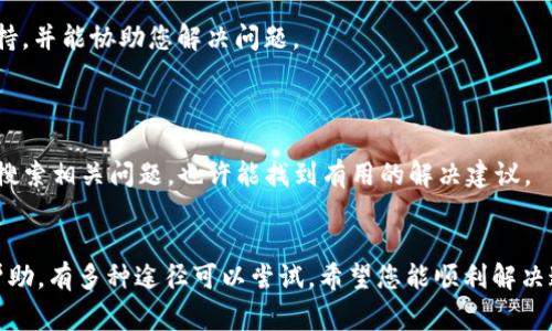 对于“T P钱包的权限管理打不开”的问题，下面给您一些可能的解决思路和步骤。在实际操作中，确保数据和设备的安全性是非常重要的。

### 1. 检查网络连接
确保网络通畅
首先，请确认您的手机或设备是否连接到稳定的网络。无论是Wi-Fi还是移动数据，网络不稳定都有可能导致应用无法正常加载其权限管理界面。

### 2. 更新应用
更新T P钱包应用
确保您的T P钱包应用是最新版本。前往应用商店（如App Store或Google Play），检查是否有更新可用。如果有，请下载并安装最新版本，因为新版本可能修复了已知问题。

### 3. 清除缓存和数据
清理应用缓存和数据
有时候，应用的缓存和数据可能导致程序出现问题。您可以尝试以下步骤：
ul
    li进入手机的“设置”/li
    li找到“应用管理”或“应用程序”选项/li
    li找到“T P钱包”，点击进入/li
    li选择“存储”选项，并点击“清除缓存”和“清除数据”按钮/li
/ul
注意，清除数据可能会导致您丢失部分个人设置，请谨慎操作。

### 4. 重启设备
重启手机
有时候，一个简单的重启可以解决很多问题。尝试关闭手机，然后再重新开机，这样可以重启所有正在运行的应用程序并释放资源，可能会解决您遇到的问题。

### 5. 检查权限设置
检查手机权限设置
确保T P钱包被授权访问您手机的必要权限。您可以在“设置”中找到“权限管理”或“应用权限”，查看T P钱包的权限设置是否被关闭。如果关闭，请打开相关权限。

### 6. 重装应用
卸载并重新安装应用
如果上述方法都没有解决问题，可以尝试卸载T P钱包应用，然后重新下载安装。这将从根本上解决潜在的应用问题。

### 7. 联系客服
寻求官方帮助
如果以上方法都未能解决问题，建议您联系T P钱包的客服支持。他们可以提供专业的技术支持，并能协助您解决问题。

### 8. 查看社交媒体和论坛
查阅相关论坛和社交媒体
有时其他用户可能遇到过类似的问题并共享解决方案。您可以尝试在论坛或社交媒体平台上搜索相关问题，也许能找到有用的解决建议。

### 小结
以上是针对“T P钱包的权限管理打不开”问题的一些解决方法。从检查网络连接到寻求客服帮助，有多种途径可以尝试。希望您能顺利解决这一问题，恢复正常使用。如果问题依然存在，建议保持耐心，继续与客服沟通以获得更多支持。