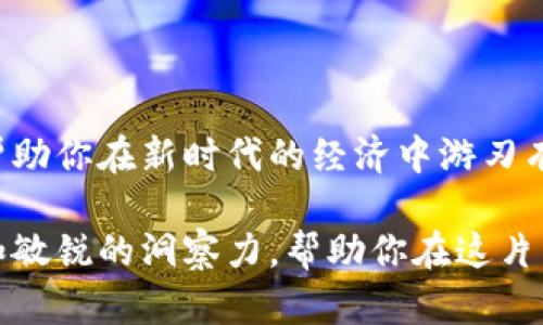 在使用数字货币和移动支付的世界中，