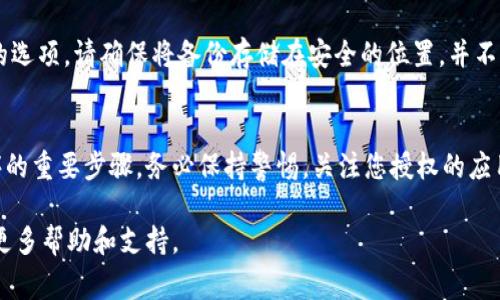 要授权访问 TP 钱包，您通常需要遵循以下几个步骤。这些步骤的具体执行方式可能会因钱包版本和平台（如移动端或桌面端）而有所不同，但基本流程大致相似。以下是一份详细的指南：

步骤一：安装 TP 钱包
首先，确保您已经在您的设备上安装了 TP 钱包。如果您还没有安装，可以在官方网站或相应的应用商店（如 App Store 或 Google Play）找到并下载该应用。

步骤二：创建或导入钱包
打开 TP 钱包后，您将被提示创建一个新钱包或导入现有钱包。如果您是新用户，请选择创建新钱包，并按照提示设置安全密码和备份助记词。如果您是已有用户，则选择导入钱包，输入您的助记词或私钥。

步骤三：访问权限设置
进入钱包后，您可能会发现一个“设置”或“权限管理”的选项。在这个选项中，您可以找到授权访问相关的设置。确保查看有关外部应用程序和服务请求访问权限的选项。

步骤四：链接第三方应用或服务
如果您需要将 TP 钱包与某个第三方服务（如去中心化交易所或其他金融服务平台）连接，通常会有一个“授权连接”的页面。您需要在该页面输入您在第三方平台上请求的特定信息，比如API密钥或授权码。

步骤五：确认授权
在完成输入后，您将看到一个确认授权的信息页面。仔细检查所请求的权限，确保不泄露个人信息和资产安全。如果一切正常，请点击“确认”或“授权”按钮。

步骤六：检查授权状态
返回到钱包的“设置”或“权限管理”页面，检查您已授权的应用程序和服务列表。始终监控您钱包的连接状态，以确保安全。此外，定期更新和撤销不必要的访问权限，以维护安全性。

步骤七：定期备份
为了确保您的钱包安全，建议定期备份钱包数据。TP 钱包通常会提供导出备份的选项，请确保将备份存储在安全的位置，并不要将其与其他人分享，以防止潜在的安全风险。

总结
授权访问 TP 钱包是确保您可以安全高效地使用各种去中心化服务和应用程序的重要步骤。务必保持警惕，关注您授权的应用和服务，以保护您的数字资产安全。

如果您在任何步骤中遇到问题，请查阅 TP 钱包的官方文档或联系客服以获取更多帮助和支持。