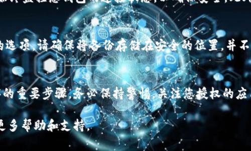 要授权访问 TP 钱包，您通常需要遵循以下几个步骤。这些步骤的具体执行方式可能会因钱包版本和平台（如移动端或桌面端）而有所不同，但基本流程大致相似。以下是一份详细的指南：

步骤一：安装 TP 钱包
首先，确保您已经在您的设备上安装了 TP 钱包。如果您还没有安装，可以在官方网站或相应的应用商店（如 App Store 或 Google Play）找到并下载该应用。

步骤二：创建或导入钱包
打开 TP 钱包后，您将被提示创建一个新钱包或导入现有钱包。如果您是新用户，请选择创建新钱包，并按照提示设置安全密码和备份助记词。如果您是已有用户，则选择导入钱包，输入您的助记词或私钥。

步骤三：访问权限设置
进入钱包后，您可能会发现一个“设置”或“权限管理”的选项。在这个选项中，您可以找到授权访问相关的设置。确保查看有关外部应用程序和服务请求访问权限的选项。

步骤四：链接第三方应用或服务
如果您需要将 TP 钱包与某个第三方服务（如去中心化交易所或其他金融服务平台）连接，通常会有一个“授权连接”的页面。您需要在该页面输入您在第三方平台上请求的特定信息，比如API密钥或授权码。

步骤五：确认授权
在完成输入后，您将看到一个确认授权的信息页面。仔细检查所请求的权限，确保不泄露个人信息和资产安全。如果一切正常，请点击“确认”或“授权”按钮。

步骤六：检查授权状态
返回到钱包的“设置”或“权限管理”页面，检查您已授权的应用程序和服务列表。始终监控您钱包的连接状态，以确保安全。此外，定期更新和撤销不必要的访问权限，以维护安全性。

步骤七：定期备份
为了确保您的钱包安全，建议定期备份钱包数据。TP 钱包通常会提供导出备份的选项，请确保将备份存储在安全的位置，并不要将其与其他人分享，以防止潜在的安全风险。

总结
授权访问 TP 钱包是确保您可以安全高效地使用各种去中心化服务和应用程序的重要步骤。务必保持警惕，关注您授权的应用和服务，以保护您的数字资产安全。

如果您在任何步骤中遇到问题，请查阅 TP 钱包的官方文档或联系客服以获取更多帮助和支持。