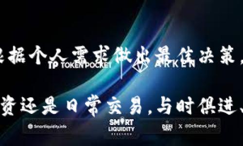 泰达币（Tether，USDT）是一种广泛使用的稳定币，它的价值与美元挂钩，因此在加密货币世界中非常受欢迎。为了安全、方便地存储泰达币，选择一个合适的钱包是非常重要的。在这里，我们将讨论不同类型的钱包，以及如何选择适合自己需求的钱包。

一、泰达币钱包的类型

泰达币钱包主要分为以下几种类型，每种类型都有其独特的优缺点。

h41. 热钱包/h4
热钱包是指连接互联网的钱包，通常用于频繁交易时。它们使用方便，可以随时访问你的泰达币资产。例如，很多加密货币交易所提供热钱包来存储USDT。这种钱包的优点是操作简单，但由于它们连接网络，安全性相对较低，容易受到黑客攻击。

h42. 冷钱包/h4
冷钱包是指不连接互联网的钱包，比如硬件钱包或纸钱包。硬件钱包如Ledger或Trezor，可以以物理形式存储你的泰达币资产，安全性极高。冷钱包适合长期存储和大额资产，因为黑客无法通过网络直接访问这些钱包。

h43. 软件钱包/h4
软件钱包是安装在手机或电脑上的应用程序，方便快捷。一些知名的软件钱包如Exodus、Atomic Wallet等，支持多种加密货币，包括泰达币。这些钱包通常具有用户友好的界面，非常适合新手用户。然而，同样需要注意安全设置，以防止丢失资产。

h44. 移动钱包/h4
移动钱包作为手机应用，可以随时随地访问你的泰达币。这类钱包如Trust Wallet和Coinomi，十分便捷，适合日常购物或小额交易。尽管移动钱包的使用方便，但手机丢失或被盗时可能会面临风险。

二、如何选择合适的泰达币钱包

选择合适的钱包需要考虑多个因素，包括安全性、易用性、支持的币种等。以下是一些选择钱包的建议：

h41. 考虑安全性/h4
安全性是选择钱包的首要因素。对于大额投资，建议选择硬件钱包或其他冷钱包，确保你的泰达币不会受到网络攻击的威胁。如果你只是偶尔交易，可以选择知名的热钱包，但务必开启双重身份验证等安全措施。

h42. 检查支持的币种/h4
确保选择的钱包支持泰达币（USDT）和你其他的加密货币资产。例如，如果你计划在钱包中存储比特币、以太坊等，确保钱包能够兼容这些币种。

h43. 用户界面和易用性/h4
选一个界面友好的钱包对于新手来说尤为重要。使用简单的界面可以让你更快上手管理自己的资产。查看钱包的评分和用户评价，可以帮助你选择更合适的选项。

h44. 社区支持和开发者背景/h4
一个活跃的开发团队及社区支持通常意味着钱包会定期更新和维护。研究一下钱包的开发者背景，确保他们有良好的声誉和透明度。

三、泰达币存储的小贴士

为了确保你的泰达币安全，从选择钱包到日常使用都有一些小贴士值得关注：

h41. 定期备份钱包/h4
定期备份你的钱包是保障资金安全的重要措施。确保备份文件存储在安全的地方，以防丢失或出现故障。

h42. 使用强密码/h4
无论使用何种类型的钱包，都应设置强密码，避免使用简单的组合，如“123456”或“password”。使用包含大写字母、小写字母、数字和特殊字符的长密码。

h43. 开启双重身份验证/h4
对于热钱包，务必启用双重身份验证（2FA），增加一层保护。这可以有效防止未授权的访问，即使有人获取了你的账户信息。

h44. 监控你的资产/h4
定期检查钱包中的资产，确保没有未经授权的交易发生。如果发现可疑活动，立即采取措施，转移资产或更改密码。

四、总结

选择合适的泰达币钱包是保护你资产的重要一步。无论是追求便捷的热钱包，还是安全性更高的冷钱包，都需根据个人需求做出最佳决策。在日常使用中，保持警惕，定期的备份以及安全策略，才能让您的泰达币资产得到更好的保护。

希望本文能为你在选择和使用泰达币钱包的过程中提供实用的指导，助你安全地管理你的加密资产。无论是投资还是日常交易，与时俱进、不断学习和调整，都是保持财富增值的关键。