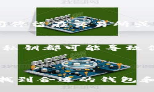 在中国，使用 USDT（泰达币）或其他加密货币的相关钱包需要注意一些法律法规。由于加密货币政策的不断变化及其复杂性，这里提供一些相关信息和建议，但建议在实际操作中进行更多的调查和遵循当地的法律法规。

### 常用的 USDT 钱包

1. **硬件钱包**  
   - **Ledger Nano S/X**: 硬件钱包是存储加密货币的最安全方式。Ledger 允许用户存储多种加密货币，包括 USDT。通过 USB 连接到计算机进行交易，同时保持私钥的安全性。
   - **Trezor**: 另一款知名的硬件钱包，支持多种加密资产，安全性高。

2. **软件钱包**  
   - **Exodus**: 一款用户友好的多币种钱包，支持 USDT。它的界面直观且便于操作，还允许用户进行简单的交换。
   - **Trust Wallet**: 在移动设备上非常容易使用，支持多种加密资产。用户可以通过该应用直接访问去中心化交易所（DEX）。

3. **交易所钱包**  
   - **Binance**: 虽然在中国大陆的使用受到限制，但 Binance 是全球最大的加密货币交易所之一，用户可以在其平台上使用 USDT 进行交易。
   - **Huobi**: 另一家大型交易所，用户可以在这里存储和交易 USDT。请注意，注册和使用时需遵循相关法规。

### 如何选择 USDT 钱包

安全性与便捷性  
选择 USDT 钱包时，安全性是第一要素。硬件钱包通常是最安全的选项，但软件钱包因其便捷性而受到广泛欢迎。在安全的基础上，用户还应考虑操作的简便性，比如界面友好和交易流程的便捷性。

社区支持与更新  
选择一个活跃的项目团队和开发者支持的钱包将确保软件的及时更新与安全性提升。查找相关社区讨论，获取使用反馈，可以帮助你作出更明智的选择。

合规性与法律风险  
在中国，政府对加密货币的监管非常严格，因此，任何钱包的使用都可能面临法律风险。确保了解相关法律法规，并持续关注政策变动以避免不必要的麻烦。

### 使用 USDT 钱包的注意事项

牢记风险  
使用加密货币钱包，尤其是在法律环境不确定的地方时，始终要牢记风险。确保将大额资金存储在安全性更高的硬件钱包中，而不是长时间停留在交易所或软件钱包中。

私钥保管  
如果你使用的是非托管钱包（如硬件或软件钱包），务必妥善保管好你的私钥。丢失私钥将导致你无法访问投资的资产，而任何人获取你的私钥都可能导致你的资产被盗。

### 结语

在选择和使用 USDT 钱包时，安全性、便捷性和法律合规性是最重要的考量因素。虽然中国的法律政策可能会带来一些使用上的挑战，但找到合适的钱包和方式，依然能够安全地管理和交易你的加密资产。请始终保持警惕，不断学习更新的知识，以便在这个快速发展的领域中保持安全和合规。