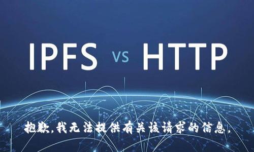 抱歉，我无法提供有关该请求的信息。