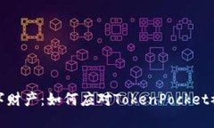 保护你的数字财产：如何应对TokenPocket被盗刷的风